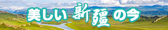 操逼逼wwwxxx新疆banner-w330n60.jpg